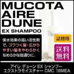 ムコタ  アイレ デューン EX シャンプー 700ml 詰替え用 エクストラモイスチャー CMC 18MEA  あすつく 送料無料(プレゼント ギフト)