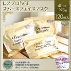レスブロ 5GF スムースフェイスマスク 40×3パック 120枚入 あすつく 3個で送料無料 Premium Resbro 5GF Smooth Face mask(プレゼント ギフト)