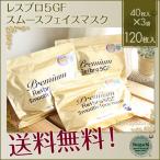 ショッピングレスベラトロール レスブロ 5GF スムースフェイスマスク 40×3パック：120枚入  あすつく 送料無料 Premium Resbro 5GF Smooth Face mask(プレゼント ギフト)