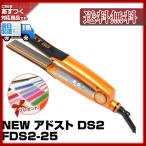 NEW アドストDS2 アドスト プレミアム DS2 FDS2-25 ADST(送料無料) フラットアイロン バイコートS2 ハッコー(プレゼント ギフト)