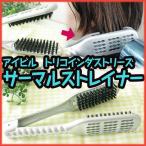 サーマルストレーナー(ストレートヘアー専用ブラシ)(AIVILトリコインダストリーズ)(サロン専売) あすつく(プレゼント ギフト)