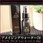 アメイジングウォーター78 プレミアム ブローローション ホームユース 120ml あすつく (４個で送料無料) アメージングウォーターAMAZING WATER