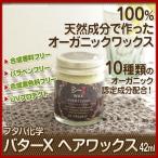 バターXエックス ヘアワックス 42ml(フタバ化学 ) あすつく (４個で送料無料)オーガニックワックス  ハンドクリームやリップクリームとしても