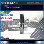 (メール便送料無料)ディアモ アイライナー(DIAMO EYE LINER)(プレゼント ギフト)