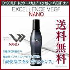 Dr.SCALP EXCELLENCE VEGF NANO 150mlドクタースカルプ頭皮用化粧水 あすつく(送料無料) (エクセレンスVEGFナノ、ドクタースキャルプ)(プレゼント ギフト)