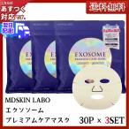 エクソソーム MDSKIN LABO EXOSOME プレミアムケアマスク フェイスマスク 90枚 30P × 3セット送料無料