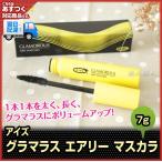 アイズ　グラマラス エアリー マスカラ 7g(３個で送料無料)(即納可)濃密でエレガントなボリュームまつ毛に(ＥＹＥＺ)(プレゼント ギフト)あすつく