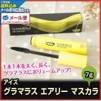 (メール便送料無料)アイズ　グラマラス エアリー マスカラ 7g(即納可)濃密でエレガントなボリュームまつ毛に(ＥＹＥＺ)(プレゼント ギフト)