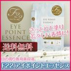 F22 アイポイント エッセンス 2.9g目元専用美容液 あすつく 送料無料  (プレゼント ギフト)