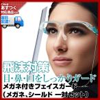 Yahoo! Yahoo!ショッピング(ヤフー ショッピング)（飛沫対策）フェイスシールド フェイスガード メガネ型 クリア 軽量 PC素材 軽量 透明シールド シールド取り換え可 防塵飛沫対策（5個で送料無料