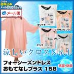 (メール便送料無料)(カットクロス)フォーシーズン ドレス  おもてなしプラス 涼しいクロスNO.1 シニヨン 158(クロス・刈布)(プロ用)