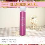 ナカノ GLAMOROUSCURL グラマラスカールＮ スプレー ワックス 180gスタイリング剤 あすつく(プレゼント ギフト)