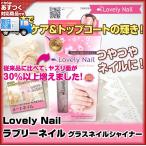 母の日 爪磨き ネイルシャープナーラブリーネイルヌードネイルがリニューアル グラスネイルシャイナー  LovelyNail ラブリーネール(５個で送料無料)