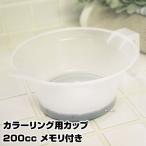 カラーリング用カップ200ccメモリ付き あすつく ヘアダイ・ヘアカラー用カップ/ヘアダイ・ヘアカラー容器(プレゼント ギフト)(セルフカット セルフカラー )