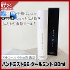 フタバ化学 ハンドミスト66 クールミント 80ml<br>アルコール66vol%配合 Hand Mist 66(手指消毒用アルコール マスクスプレー)あすつく