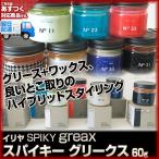イリヤ スパイキーグリークス 60g(SPIKY greax )(８個で送料無料)(初回限定特別価格です。) IRIYA COSMETICSあすつく