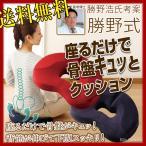 勝野式 座るだけで骨盤キュッとクッション あすつく (