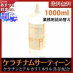 ケラチナムサーティーン(1000ml 詰替え用) あすつく (送料無料) (ポイント１０倍) (洗い流さないトリートメント) (keratinum13　ケラチナムXIII)