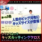 あすつくワコウ 1510 シワシワルック キッズカッティングクロス(ワコウ)(クロス・刈布)(プロ用)(カッティングクロスケープ) (カットクロス)