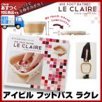 (フットバス)アイビル フットバス ラクレ LE CLAIRE正規品　最新モデル(２個で送料無料)(AIVIL アイビル)足湯 足浴器 介護 あしゆ