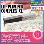 唇専用美容液 リッププランパー コンプレックスXL 6.5ml(LIP PLUMPER COMPLEX XL)(メール便送料無料)