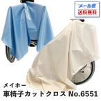 カットクロス メイホー 6551 車椅子用刈布（ベージュ・ブルー）｜メール便 No.6551 車いす 車イス 介護用クロス 刈布 ビッグサイズ  プロ用