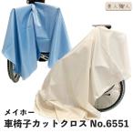 カットクロスメイホー 6553 車椅子用刈布カットクロス 色：ホワイト(No.6553)(介護用クロス・刈布・ビッグサイズ)(プロ用)(カッティング