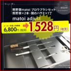 熊野筆マトイ ブロウブラシセット (熊野筆×2本・関のハサミ×1丁) matoi adjust   あすつく 送料無料(プレゼント ギフト)