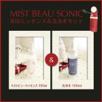 ミストビューソニック専用ミストビューエッセンス100ml・洗浄液100mlセット あすつく  ジャパンギャルズ(プレゼント ギフト)