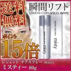 レジェンドケア スプレー ミスティー 80g あすつく (送料無料ポイント15倍 )LEGEND CARE SPRAY misty 80gミスト状化粧水(プレゼント ギフト)