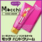 シーランド ピューノ ハンド＆ネイル モッチ　ハンドクリーム　65g 化粧箱入 あすつく (２４個で送料無料)(Mocchi)(ハンドクリーム)(プレゼント ギフト)