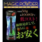 マジックパウダー 50g 約100回分   あすつく 3個で送料無料 男女兼用 MAGIC POWDER 薄毛隠し(プレゼント ギフト)