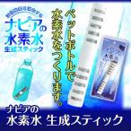 ナピアの水素水生成スティック1本で6ヶ月使え経済的 あすつく (2個で送料無料) (正規品) (プレゼント ギフト)