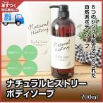 ナチュラルヒストリーボディソープ 700ml ポンプ入り(5個で送料無料)カシス＆グリーンの香り(即納可)(菊星　kikubosi あすつく