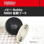 ノビィー 拡散フード  NB80 カラー 白or黒 あすつく（ノビー ノビィ Nobby）(プレゼント ギフト)