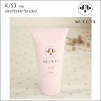 Yahoo! Yahoo!ショッピング(ヤフー ショッピング)ムコタ　ホームケア　K/53 conditioner for color 40g あすつく（プレゼント ギフト）