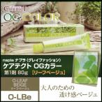 ナプラ ケアテクトＯＧカラー(リーフベージュ)1剤／80g あすつく (グレイファッション 全31色) (医薬部外品) (お好きな色11個で送料無料)(プレゼント ギフト)