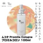 ムコタ プロミル コロン 100g Promille Cologne|スタイリング ケアミスト 美容室専売 サロン専売
