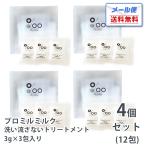 メール便送料無料 ムコタ Promille milk プロミルミルク 3g×3包 4個セット(12包)  PRヘアミルク ナイトケア｜トラベルトライアル お試し ミニ ミニパック