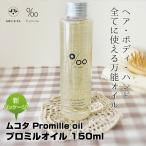 ムコタ プロミルオイル 150ml Promille Oilスタイリング剤 ヘアオイル 洗い流さない ハンドケア ボディケア 美容室専売 サロン専売(送料無料)