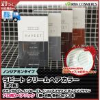 ラピート クリーム ヘアカラー ノンジアミンタイプ 耳キャップ付き (全４色)ナチュラルグレイ/ブルーグレイ/ココアブラウン/オレンジブラウン　あすつく