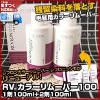 (国内正規品)REVLONレブロン カラー リムーバー レブロニッシモ1剤100ml＋2剤100ml(染料落とし)(毛髪用 脱染剤)(あすつく対応)