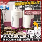 (送料無料)(国内正規品)REVLONレブロン カラー リムーバー レブロニッシモ1剤100ml＋2剤100ml(染料落とし)(毛髪用 脱染剤)(あすつく対応)