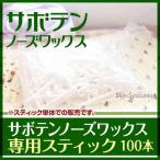 サボテンノーズワックス 専用スティック100本 あすつく (ブラジリアン ワックス) (ヘソ(へそ)ワックスや耳(みみ)ワックスにもオススメです。)