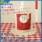 (メール便送料無料)ネアーム　ＳＫパック　185g(日本酒と酒粕のフェイスパック(プレゼント ギフト)美容液・パック・マスク