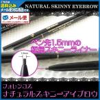 (メール便送料無料)フォレンコス ナチュラルスキニーアイブロウ(全2色/ブラックブラウン/グレイブラウン)(極細ペンシルアイブロウ)