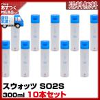 スウォッツ 300ml 10本セット  あすつく 送料無料(プレゼント ギフト)