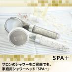 SPA＋ スパプラス 家庭用シャワーヘッド  あすつく 潤炭酸SPAを入れてご利用いただけます(プレゼント ギフト)