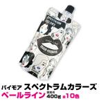 パイモア スペクトラムカラーズ ペールライン 400g 全10色(お好きな色3個で送料無料)チューブ入(トリートメント ヘアカラー )　あすつく