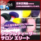 タングルティーザー サロンエリート あすつく (4個で送料無料) (正規品) (TANGLE TEEZER  Salom Elite ) 新色登場(プレゼント ギフト)